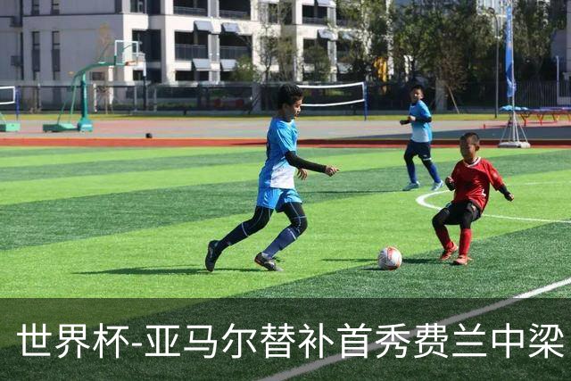 世界杯-亚马尔替补首秀费兰中梁 西班牙27射0-0佛得角
