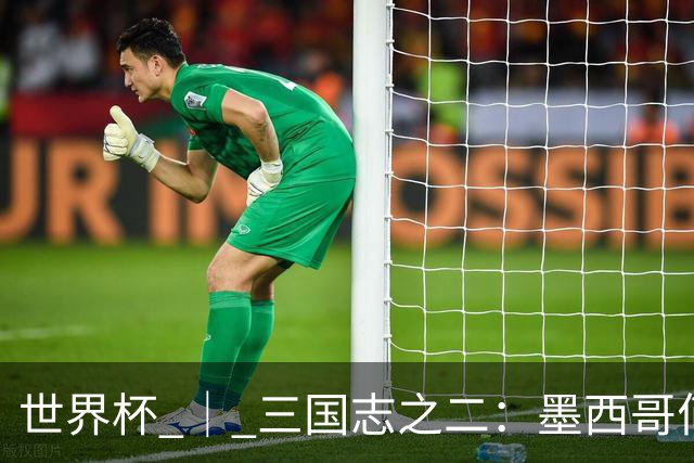 世界杯 ｜ 三国志之二：墨西哥何以打破揭幕战“魔咒”？