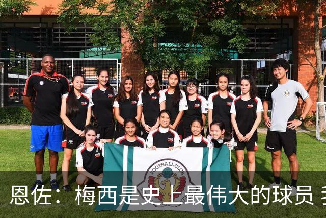 恩佐：梅西是史上最伟大的球员 我们会努力卫冕世界杯
