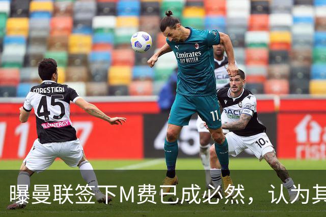 曝曼联签下M费已成必然，认为其可培养成安德森！皇马阿森纳相继放弃