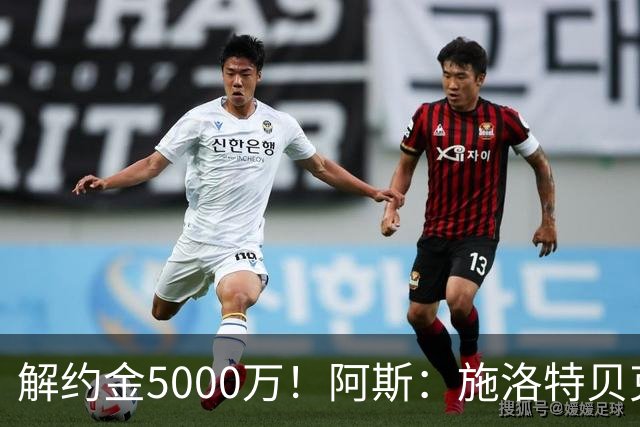 解约金5000万！阿斯：施洛特贝克在等待皇马的正式接触