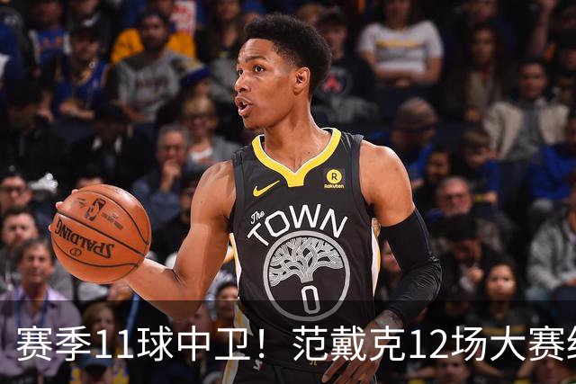 赛季11球中卫！范戴克12场大赛终开花 获本场最佳球员