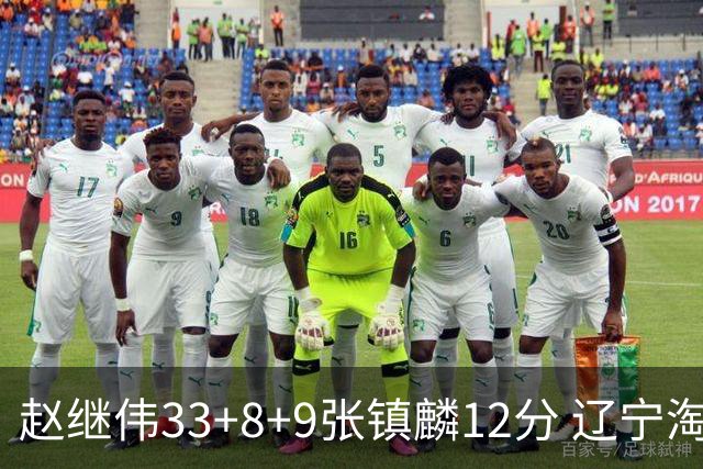 赵继伟33+8+9张镇麟12分 辽宁淘汰首钢晋级4强