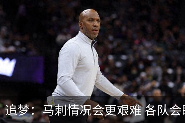 追梦：马刺情况会更艰难 各队会瞄着击败他们建队而不是尼克斯！