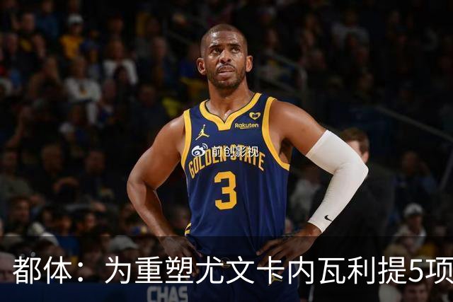 都体：为重塑尤文卡内瓦利提5项规划 包含提高转会效率与培养二队