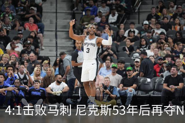 4:1击败马刺 尼克斯53年后再夺NBA总冠军