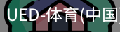 ued官网